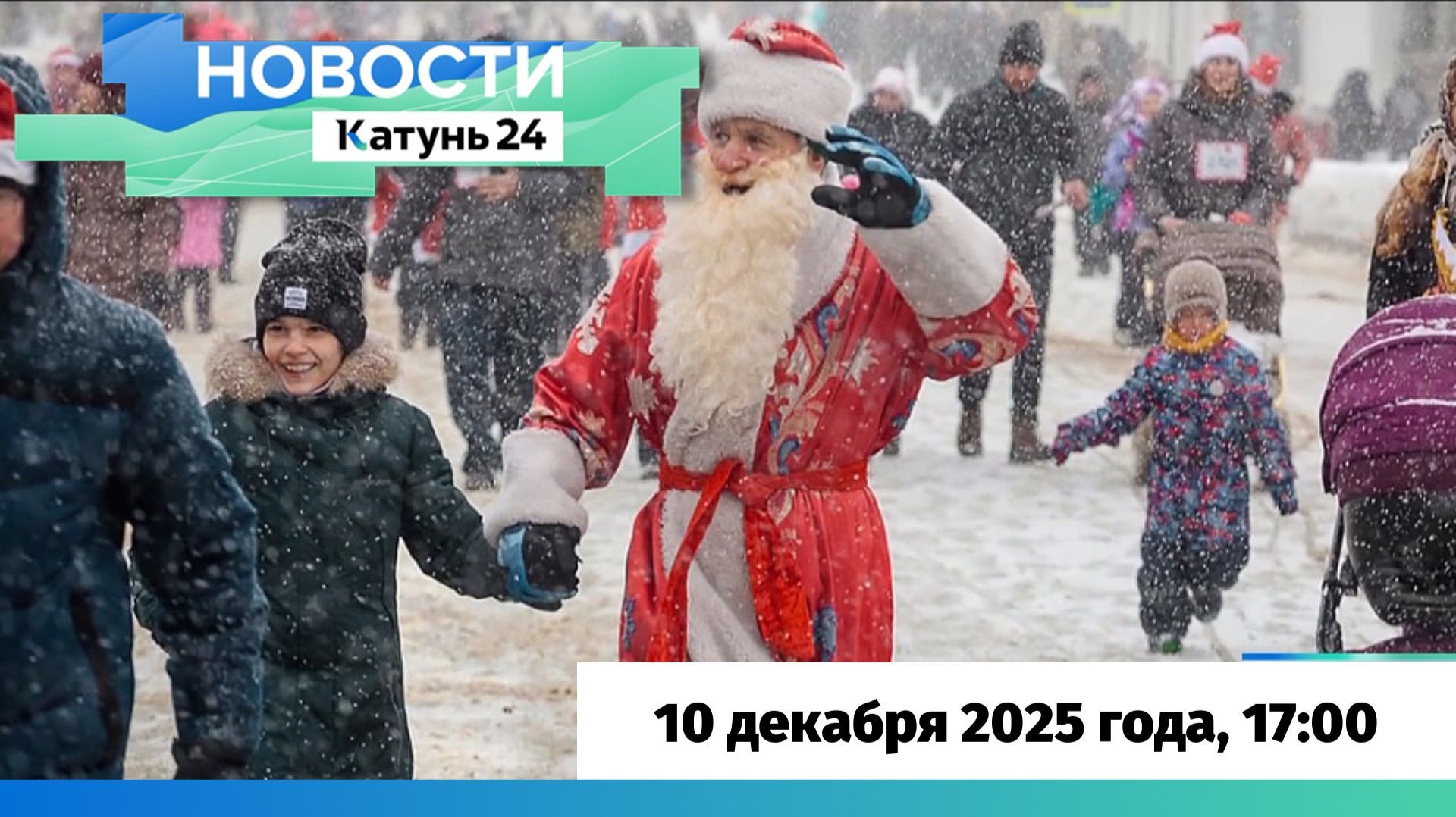 Новости Алтайского края 10 декабря 2025 года, выпуск в 17:00 смотреть онлайн