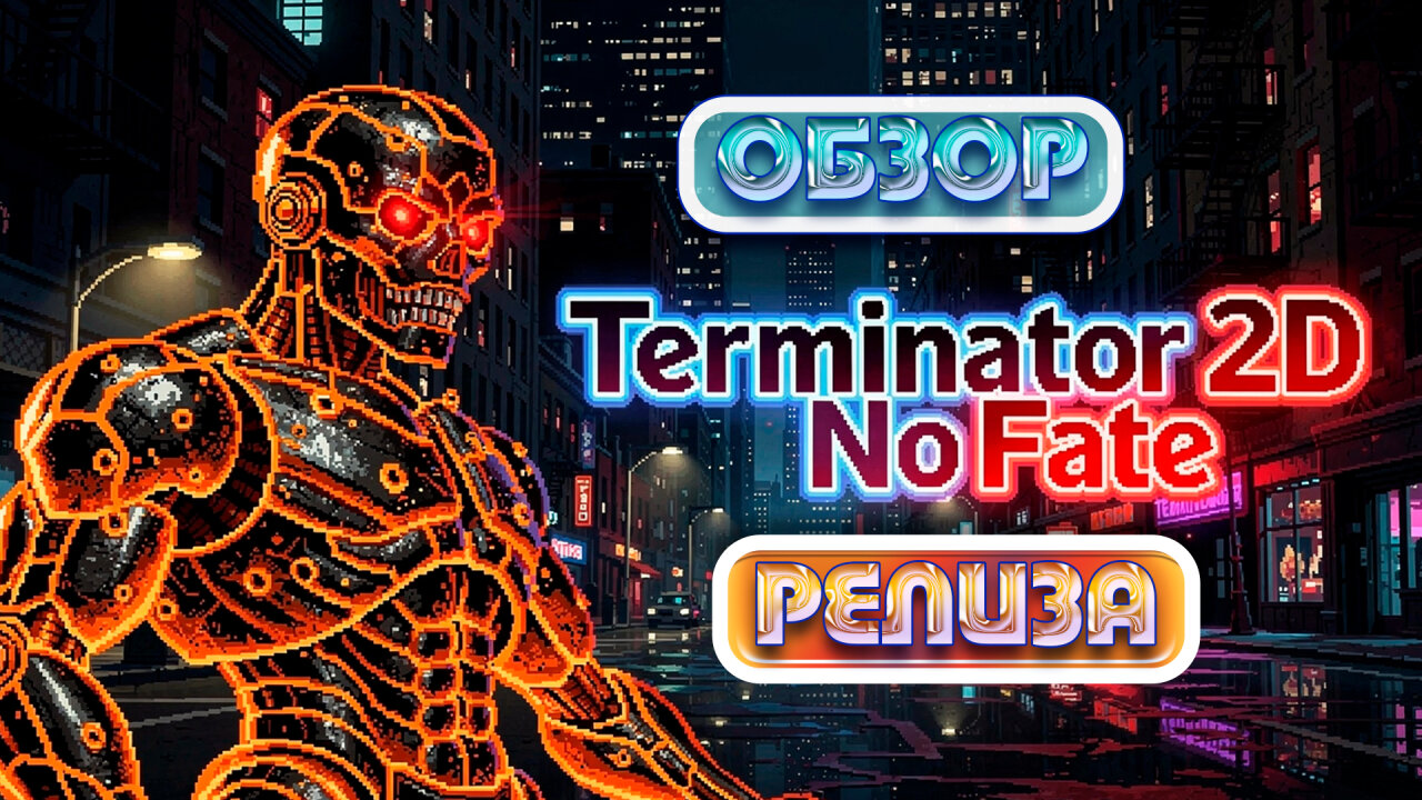 🔥 Terminator 2D: NO FATE выходит уже 12 декабря 2025 года!