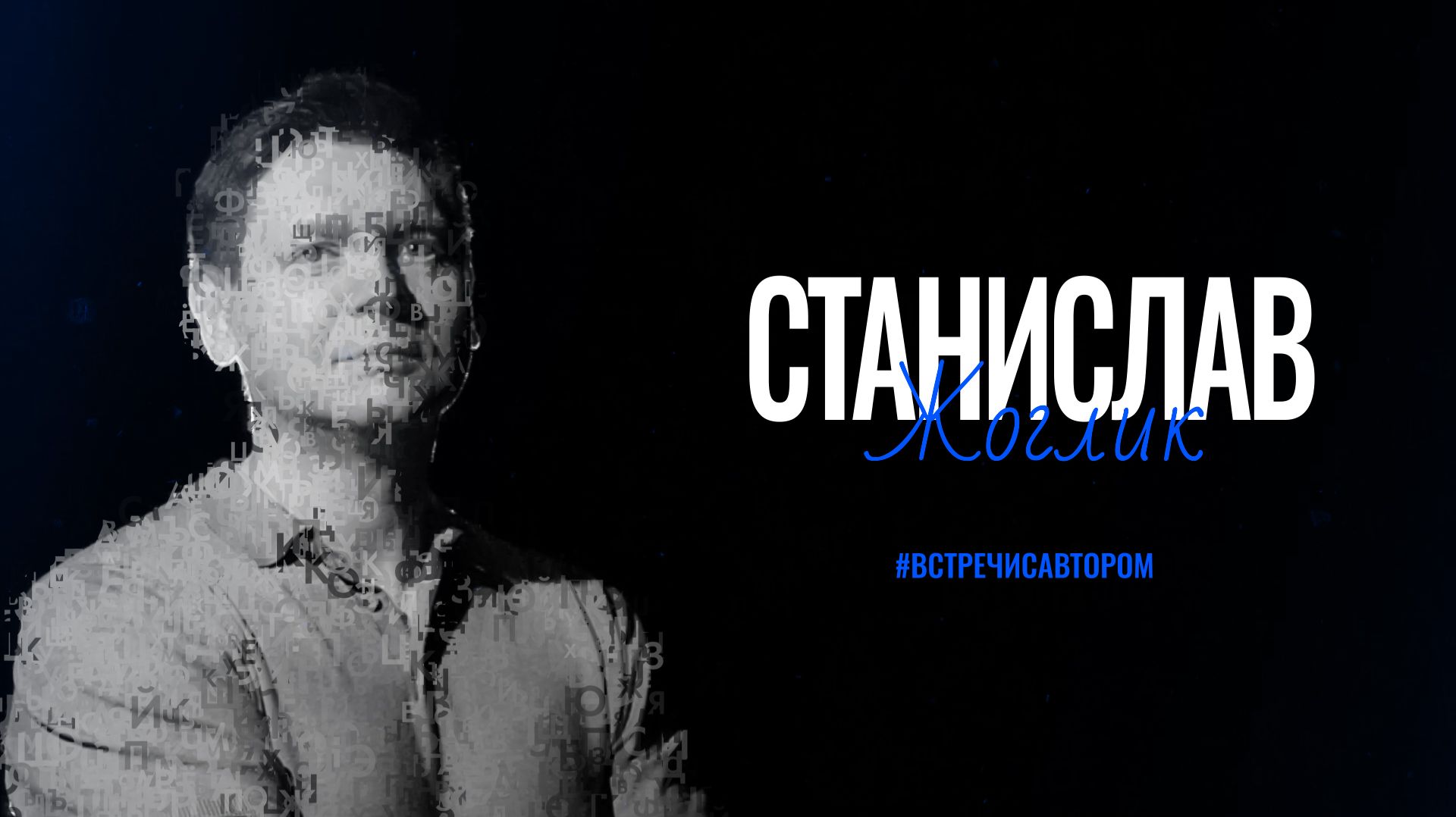 Станислав Жоглик | Отрывок из романа «Лисы не строят нор» | #встречисавтором (2025)