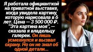 Жизненные Истории/Я работала официанткой на приватной выставке, когда увидела картину, которую нарис