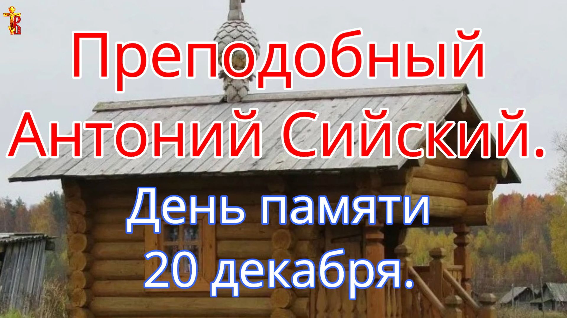 Преподобный Антоний Сийский. День памяти 20 декабря. смотреть онлайн