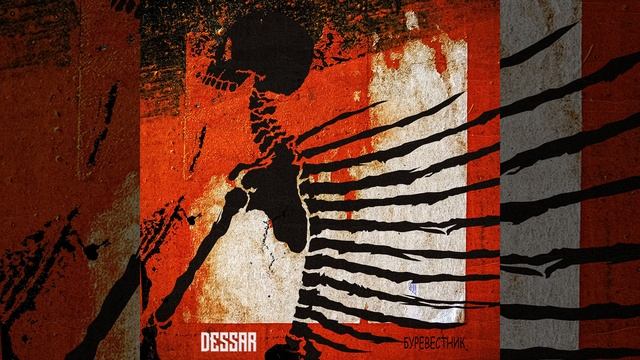 Dessar - Буревестник смотреть онлайн