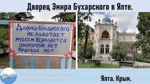 Дворец эмира Бухарского в Ялте.