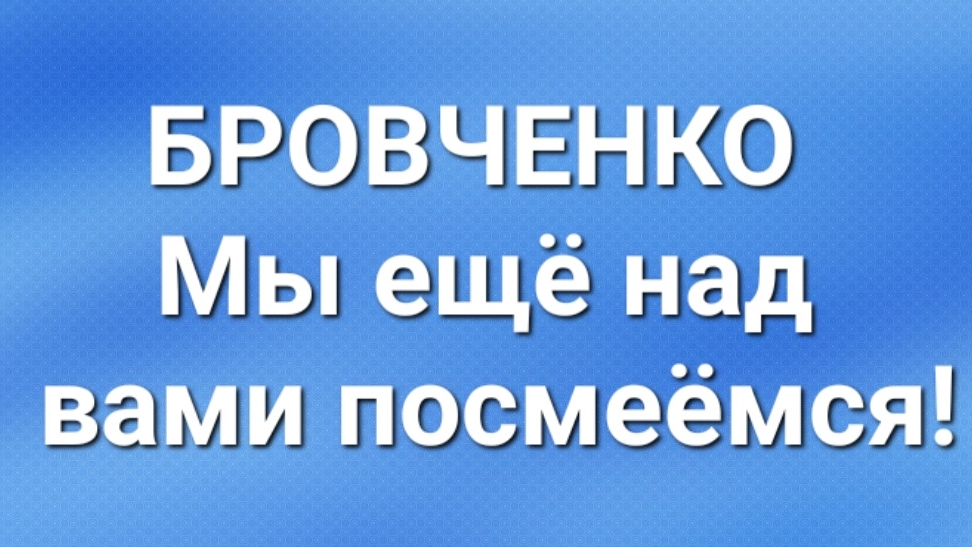Бровченко/Последние новости. смотреть онлайн