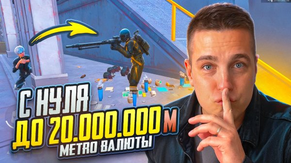 ПУТЬ С ПОЛНОГО НУЛЯ ДО 20.000.000 МИЛЛИОНОВ МЕТРОВАЛЮТЫ😱КАК ВЫЖИТЬ БОМЖУ В МЕТРО РОЯЛЬ?!