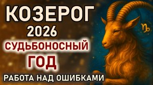 Козерог. Гороскоп на 2026 год. Работа над ошибками, жить по-старому больше невозможно. Козерог 2026