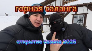 Горная САЛАНГА* Горнолыжный комплекс.Открытие сезона 2025