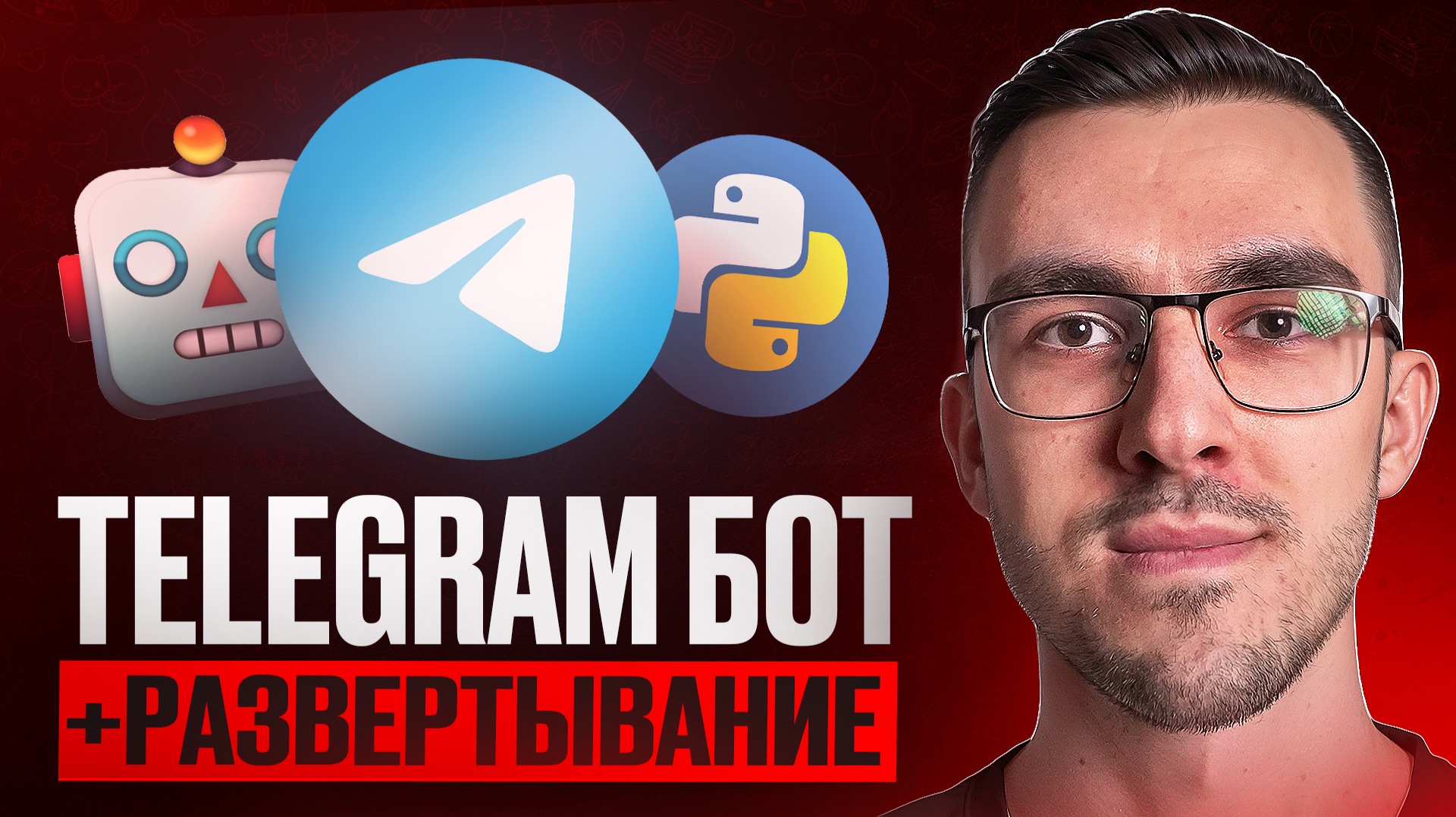 Гайд по созданию Telegram бота на Python + деплой смотреть онлайн