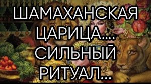 ШАМАХАНСКАЯ ЦАРИЦА…СИЛЬНО...ДЛЯ ВСЕХ…