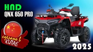 HND QRX 650 PRO - премиум квадроцикл созданный при участии инженеров Yamaha для России