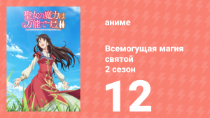 Всемогущая магия святой 2 сезон 12 серия (аниме-сериал, 2023)
