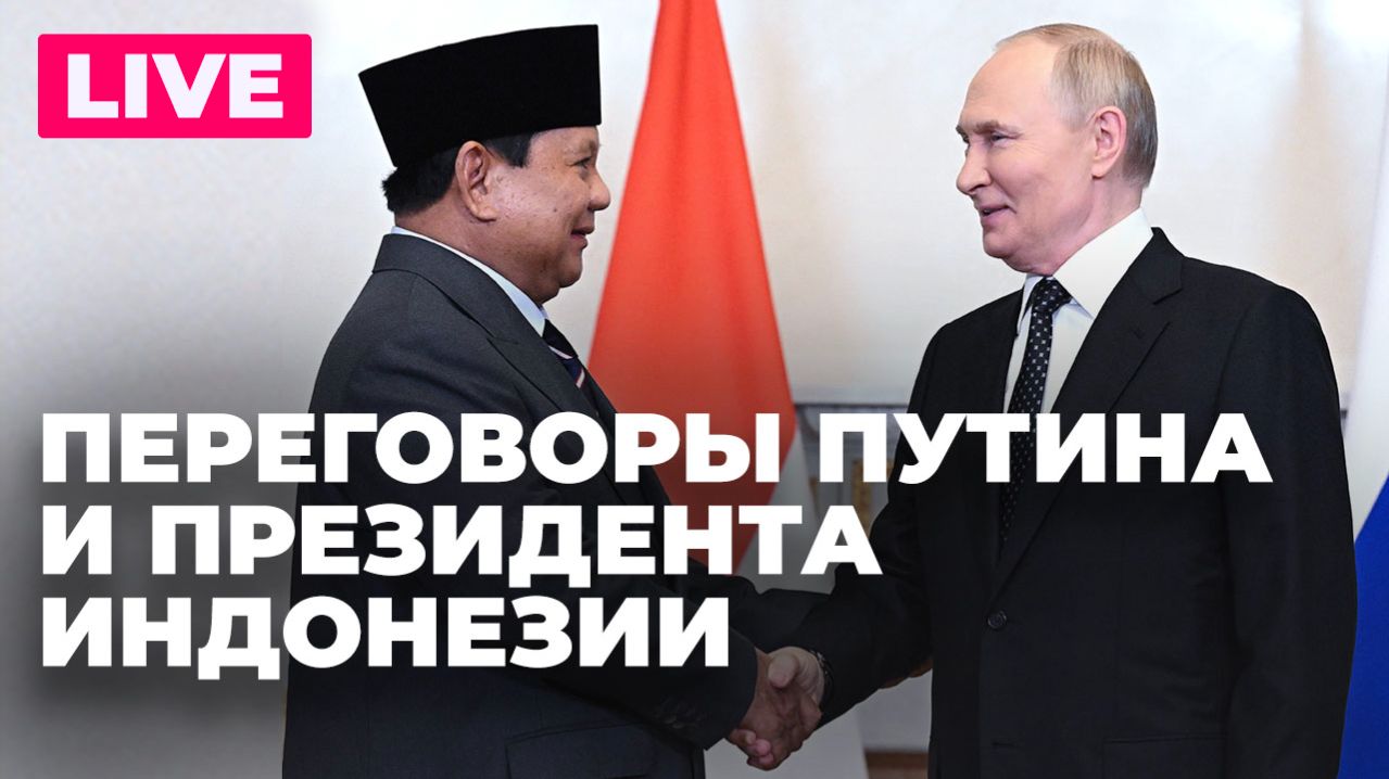 Путин проводит переговоры с президентом Индонезии Прабово Субианто смотреть онлайн