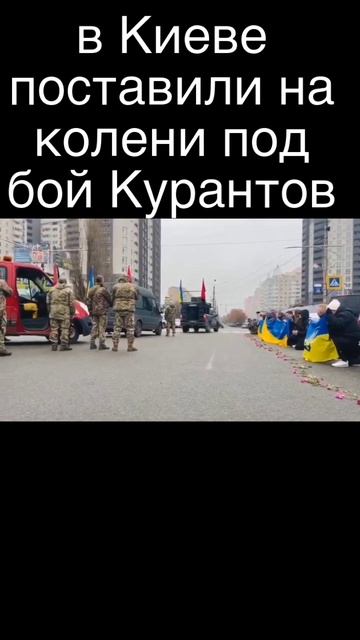 В КИЕВЕ ПОСТАВИЛИ НЕРАБОВ НА КОЛЕНИ ПОД БОЙ КУРАНТОВ смотреть онлайн