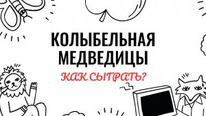 Колыбельная медведицы. Как играть на фортепиано. Видеоуроки фортепиано.