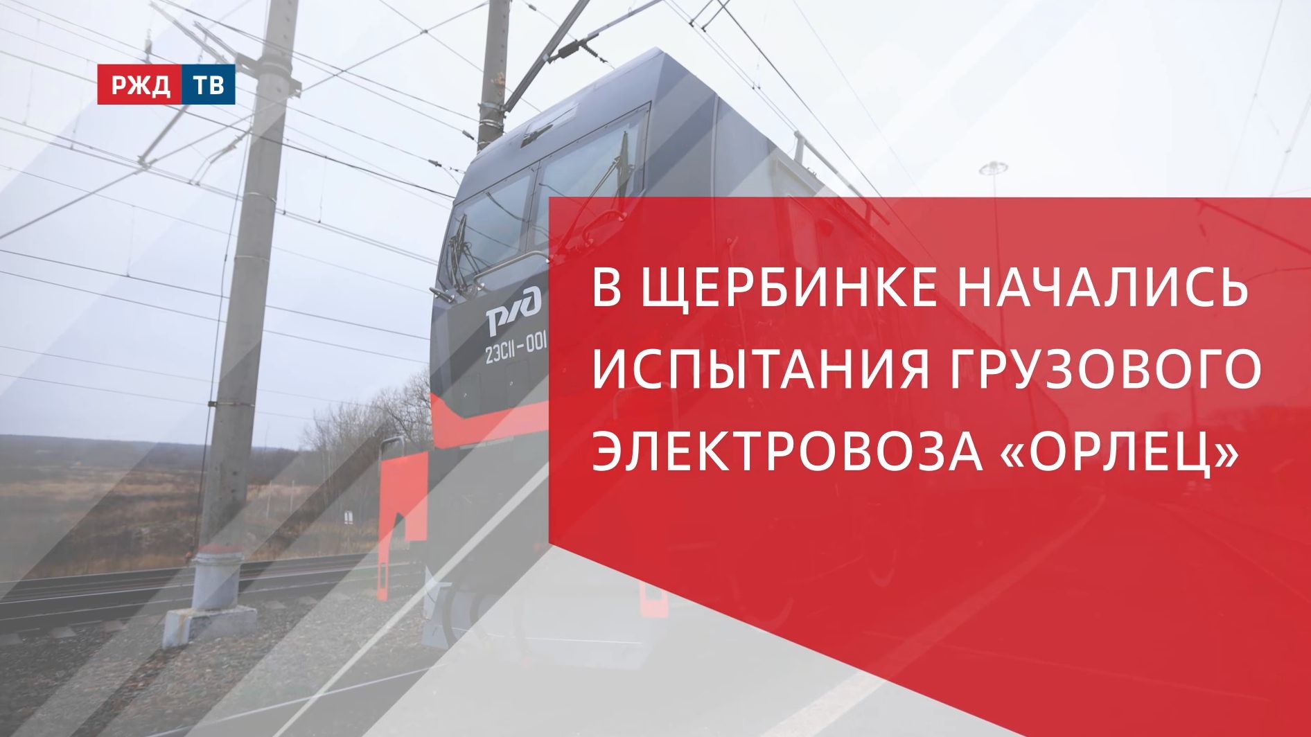 В Щербинке начались испытания грузового электровоза «Орлец» смотреть онлайн