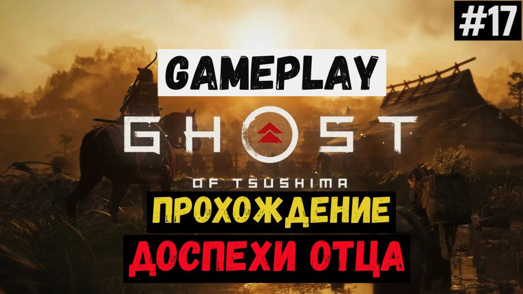 Доспехи отца / Ghost of Tsushima / Прохождение / Gameplay / #17 смотреть онлайн