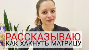 Как управлять реальностью