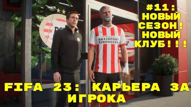 FIFA 23 ➤ КАРЬЕРА ЗА ИГРОКА ➤#11 ➤ НОВЫЙ СЕЗОН! НОВЫЙ КЛУБ!!!