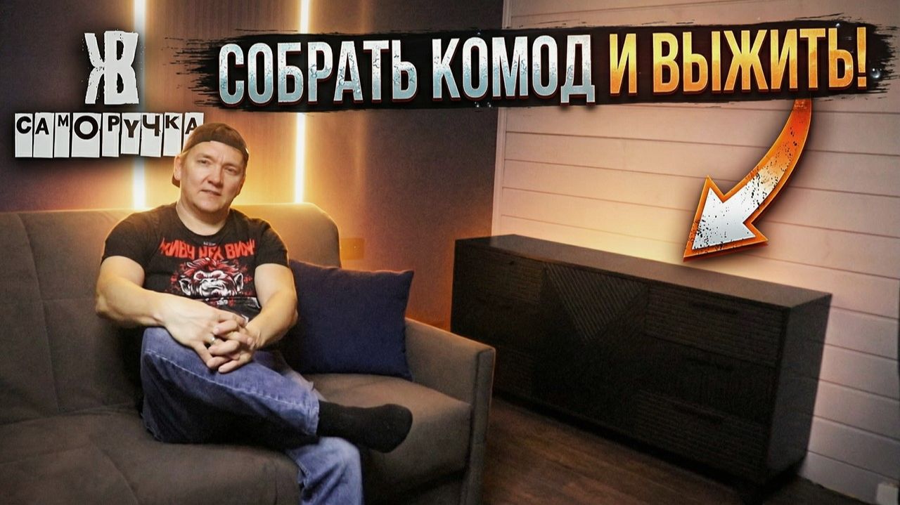 Испытание для мужчины: Собрать комод и не сломаться | Мой личный ад на 8 часов | ЖКВ Саморучка смотреть онлайн