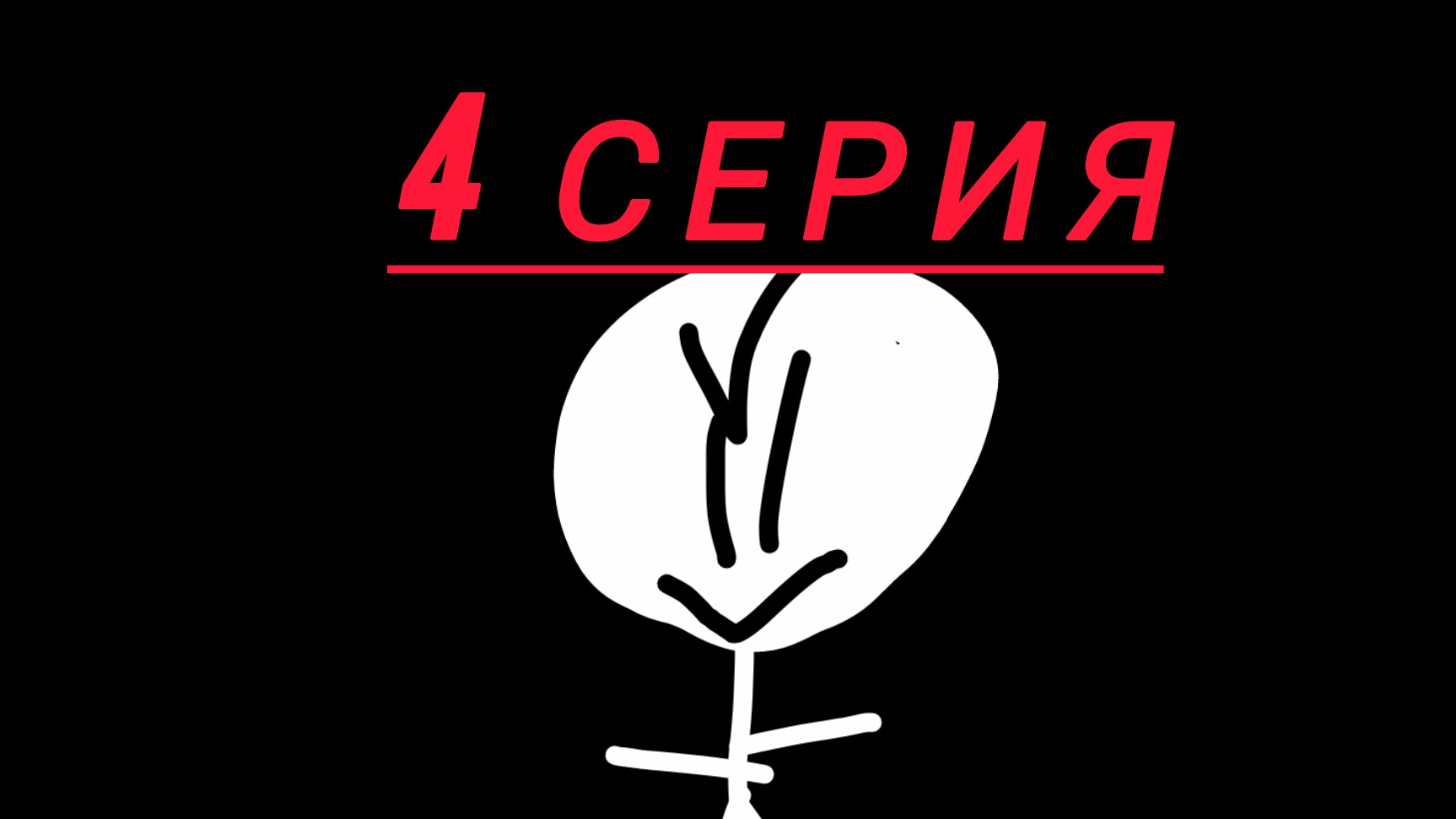 серый путешествие по мирам 4 серия смотреть онлайн