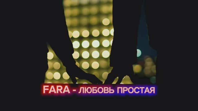 FARA - ЛЮБОВЬ ПРОСТАЯ / ПОСЛЕДСТВИЕ
