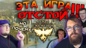 ХЕЙТЕРЫ Ashes of Creation НЕ ПОНИМАЮТ ЭТУ ИГРУ