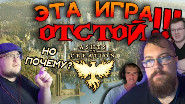 ХЕЙТЕРЫ Ashes of Creation НЕ ПОНИМАЮТ ЭТУ ИГРУ