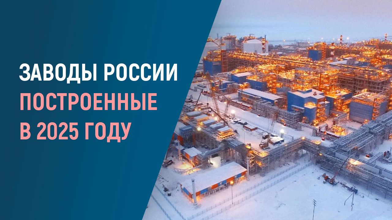 Какие заводы запустили в России в 2025 году смотреть онлайн