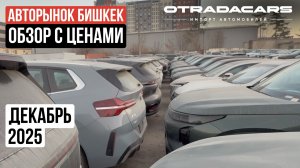 ОБЗОР АВТОРЫНКА БИШКЕК С ЦЕНАМИ декабрь 2025
