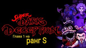 Super dark deception Глава 1 на ранг S