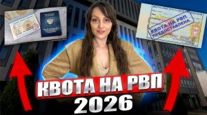 Квота на РВП для иностранного гражданина!