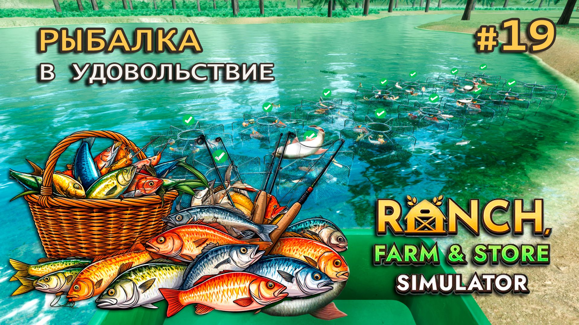 ЗАПАСАЕМСЯ РЫБОЙ ӏ Ranch Farm and Store Simulator #19
