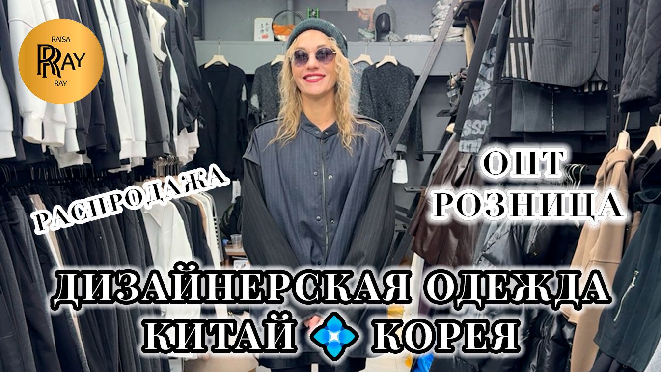 САМА KRASA😍 НОВАЯ КОЛЛЕКЦИЯ ДИЗАЙНЕРСКОЙ ОДЕЖДЫ🎀 ПРЕДНОВОГОДНЯЯ РАСПРОДАЖА🔥 ТК Садовод. Москва смотреть онлайн