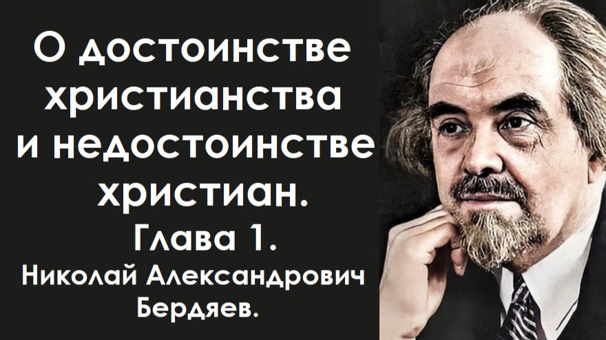 Самая трудная религия. О достоинстве христианства. Глава 1. Бердяев Николай Александрович. смотреть онлайн