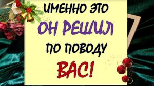 ⚡️ ВАМ НУЖНО ЗНАТЬ ЭТО ПРЯМО СЕЙЧАС! ⚡️ЧТО ОН РЕШИЛ ПО ПОВОДУ ВАС? 🙏