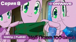 Моб Психо 100 - 3 сезон 8 Серия  [OnWave]