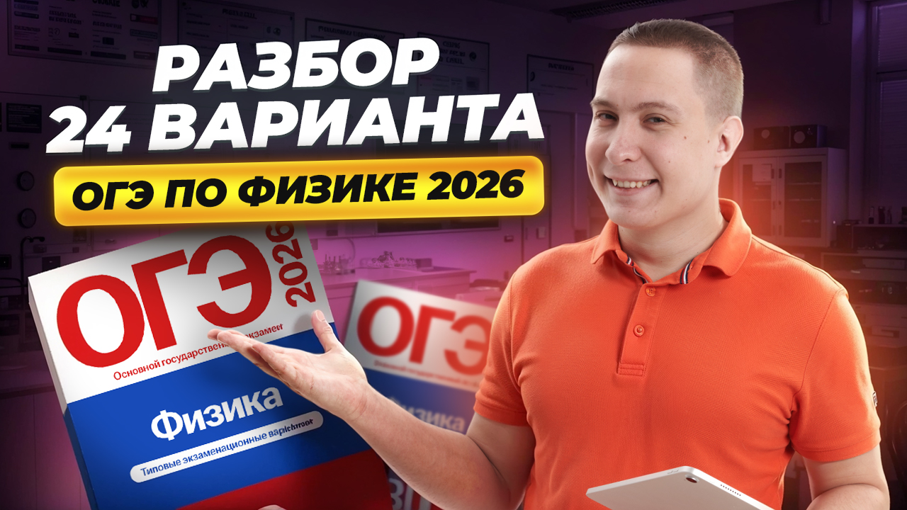 Разбор 24 варианта ОГЭ по физике 2026 | Камзеева 30 вариантов сборник ФИПИ | Физика ОГЭ | Умскул смотреть онлайн