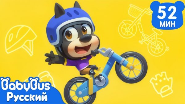 Как научиться кататься на велосипеде | Освоим новые навыки | Новый сборник Шерифа Лабрадора|BabyBus
