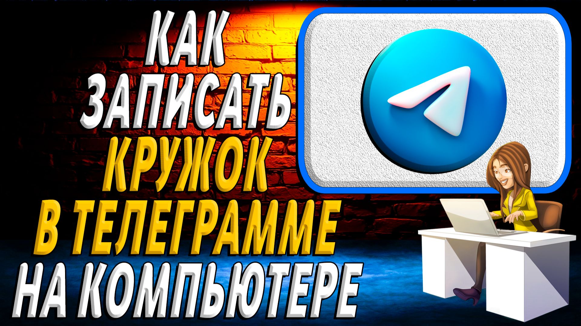 Как на компьютере записать кружок в телеграмме смотреть онлайн
