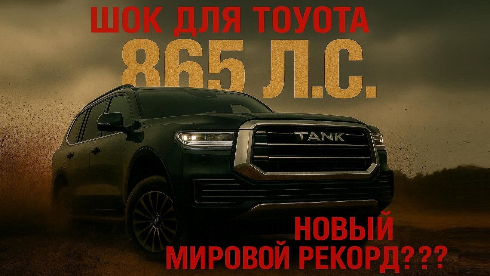 TANK 500 2026: Китайский ГИБРИД с 865 Л.С. ОБОГНАЛ ВСЕХ? Полный разбор новинки, которая шокирует смотреть онлайн