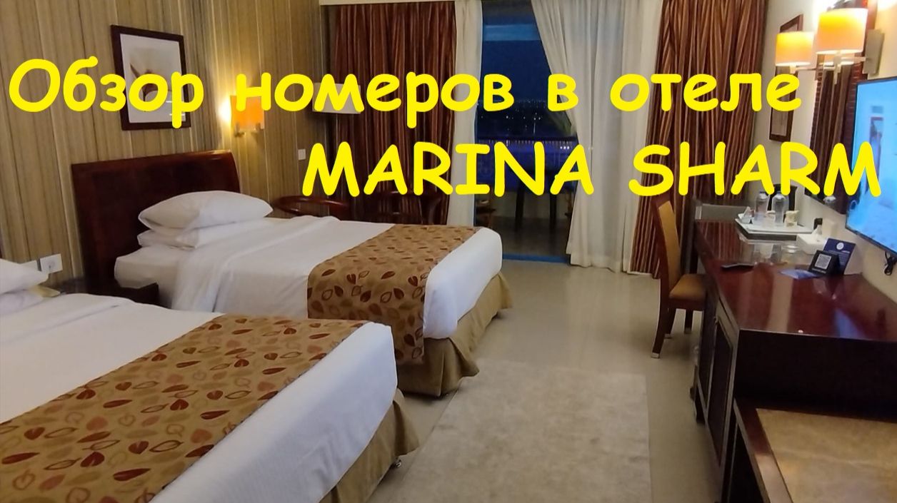 Обзор номеров (Делюкс и Супериор) в отеле MARINA SHARM / Египет, Шарм-Эль-Шейх