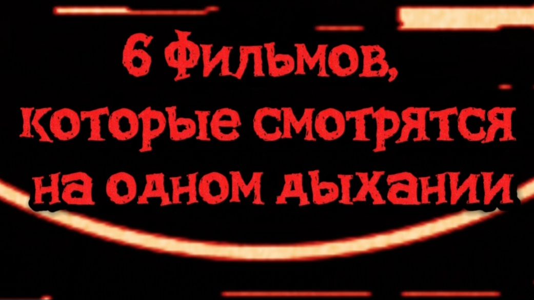 6 фильмов,которые смотрятся на одном дыхании смотреть онлайн