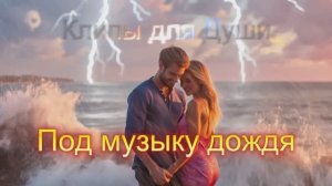 ПОД МУЗЫКУ ДОЖДЯ   Клипы для Души ТОП   Жара Music Videos #русские_песни #музыка #music