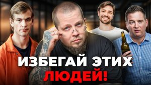 4 опасных типа людей, от которых надо держаться подальше