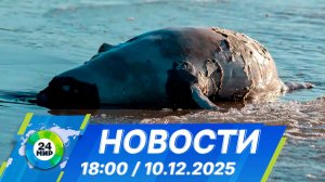 Новости 18:00 от 10.12.2025