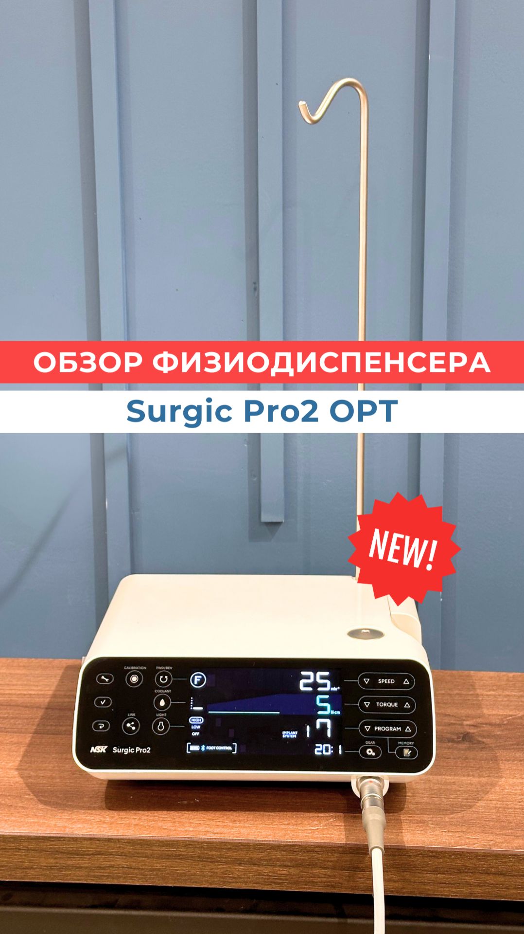 Обзор нового физиодиспенсера Surgic Pro 2 OPT от NSK