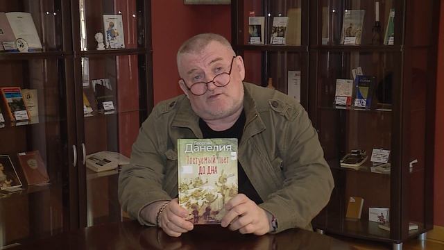 Георгий Данелия «Тостуемый пьет до дна». «Читаем с библиотекой им. Крупской» от 7 апреля 2025 смотреть онлайн