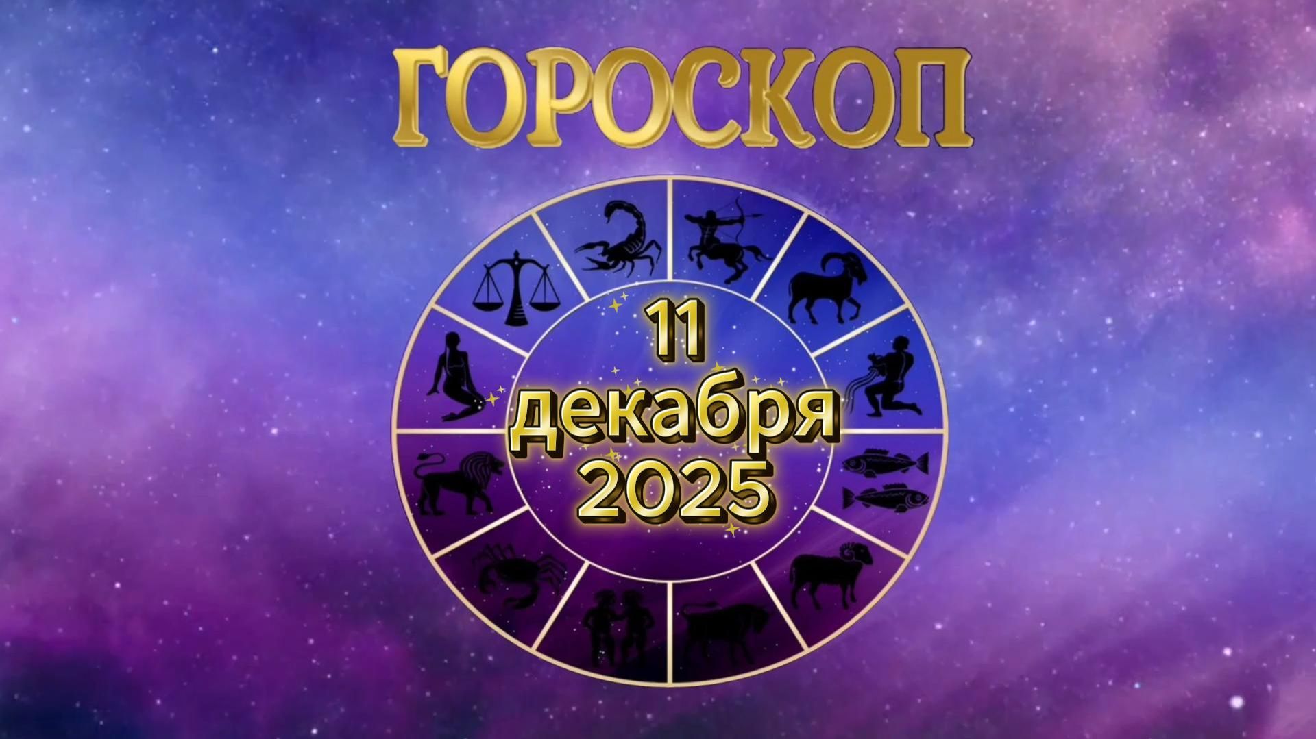 Гороскоп на 11 декабря 2025 года смотреть онлайн