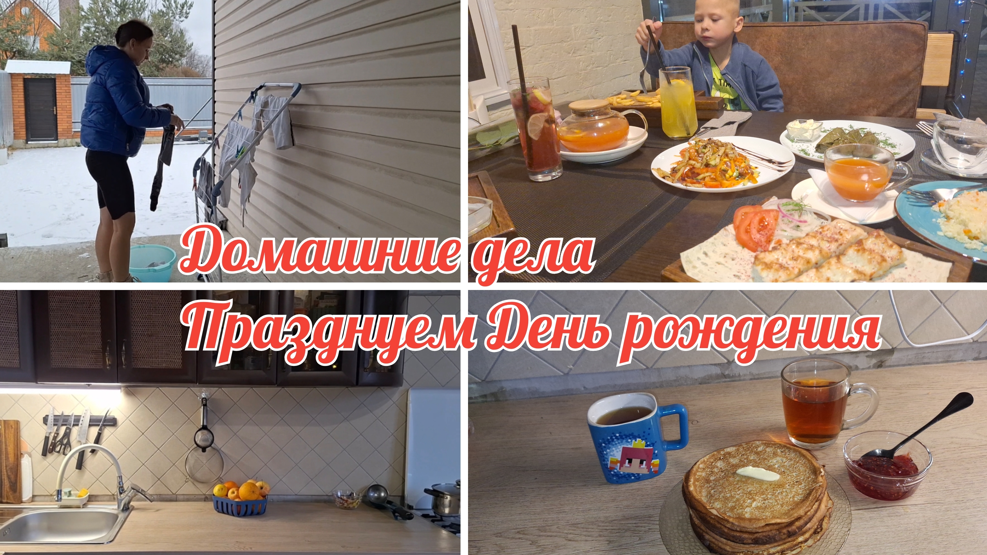 Домашние дела /Празднуем День рождения /Меню на день