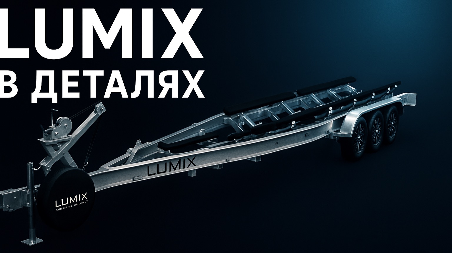 Lumix - алюминиевые прицепы премиум класса!